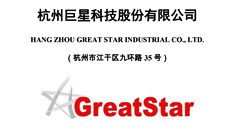杭州巨星科技股份有限公司首發股票招股說明書引用中研普華數據及研究結論