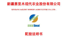 新疆賽里木現代農業股份有限公司配股說明書引用中研普華數據及研究結論