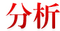 中國行業(yè)研究網(wǎng)行業(yè)分析