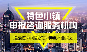 特色小鎮