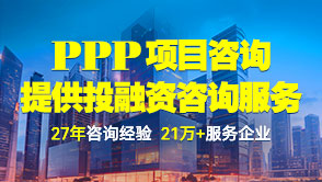 中研普華PPP項目咨詢服務