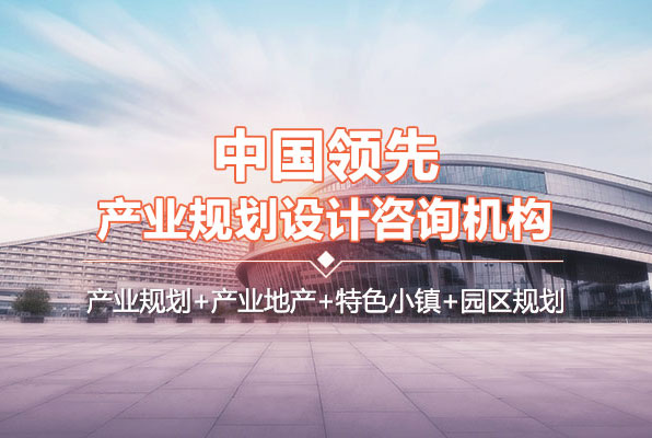 中研普華中國領(lǐng)先產(chǎn)業(yè)規(guī)劃設(shè)計咨詢機構(gòu)