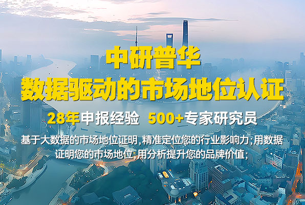 行業(yè)市場地位認(rèn)證