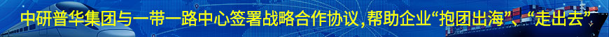 中研普華集團與一帶一路中心簽署戰略合作協議,幫助企業“抱團出?！薄ⅰ白叱鋈ァ? width=