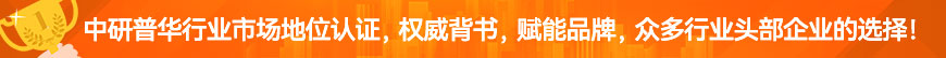 中研普華行業市場地位認證全案服務