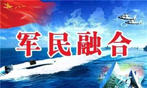 軍民融合市場(chǎng)前景和規(guī)模如何 軍民融合行業(yè)市場(chǎng)規(guī)模和發(fā)展前景分析