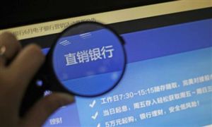 直銷銀行的存款受法律保護嗎 中國直銷銀行行業分析