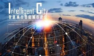 人工智能領域推動高質量智慧城市建設 2022智慧城市建設規模預測