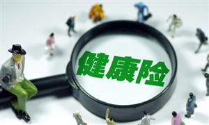 健康險什么保險好？ 中國健康險市場發展成效?