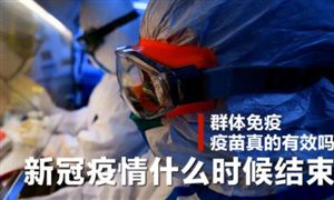 新冠疫情隨時結(jié)束?今年底全球疫苗接種率達40% 目前中國新冠疫苗全年產(chǎn)能接近50億劑