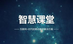 中國智慧課堂行業現狀及發展前景分析