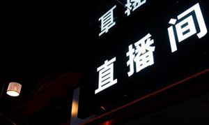 直播電商行業(yè)發(fā)展前景及市場(chǎng)增長(zhǎng)空間分析
