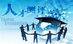 人才測評行業調研報告 人才測評行業前景及市場規模分析