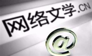 網絡文學行業的市場分析 網絡文學海外影響力逐步攀升