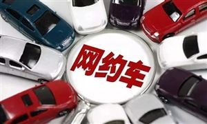 網約車新規！這些罰款下調或取消 網約車行業深度調研與投資戰略咨詢