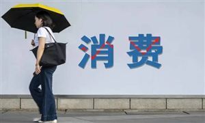 擴大內需戰略規劃發布 消費和投資成關鍵 研究稱未來消費規模將達90萬億