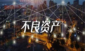 不良資產處置行業發展趨勢及市場現狀分析