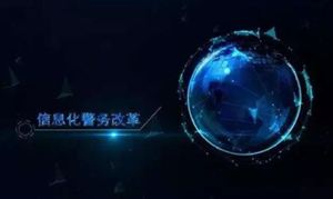 公安信息化市場投資機遇 公安信息化行業前景分析及市場環境評估