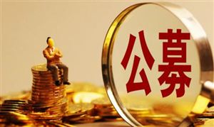 深圳公募基金業(yè)務(wù)管理規(guī)模超7萬億元 公募基金行業(yè)發(fā)展前景投資分析