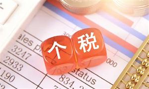 國務院發布：提高個人所得稅有關專項附加扣除標準的通知