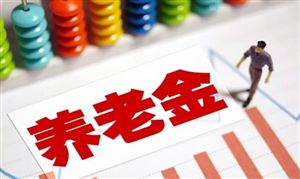養老保險發展前景廣闊 預計2025年前中國養老金市場總規?？蛇_約26萬億元