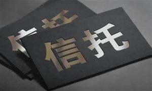 2024信托行業發展研究：證券服務類信托規模突破1000億元