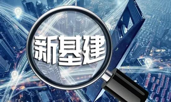 新型基礎設施建設潛力巨大：引領未來產業增長的新引擎