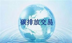 官宣 中國成為全球覆蓋溫室氣體排放量最大的碳市場(chǎng) 碳排放交易行業(yè)發(fā)展前景及投資分析報(bào)告