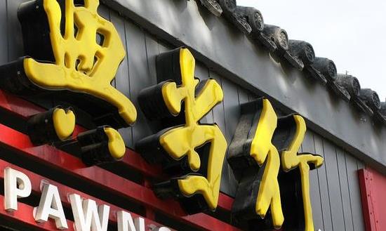 典當產業現狀及未來發展趨勢：典當行業保持穩健的增長態勢