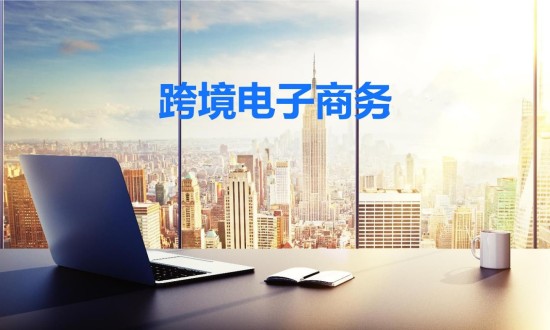 2024年中國跨境電子商務行業的產業鏈供需布局分析及發展前景