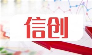 信創行業發展前景預測：2027年信創產業規模有望達到37011.3億元