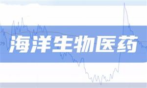 2024年中國(guó)海洋生物醫(yī)藥行業(yè)的市場(chǎng)發(fā)展現(xiàn)狀及發(fā)展前景