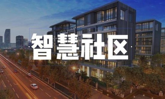 2023年中國智慧社區建設行業發展現狀、競爭格局及發展趨勢與前景分析