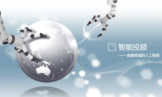 智能投顧產業分析：到2025年全球智能投顧市場規模將達8.5萬億美元