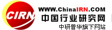 中國(guó)行業(yè)研究網(wǎng)
