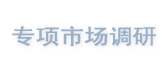 市場(chǎng)調(diào)研