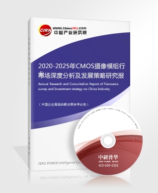 2020-2025年CMOS攝像模組行業市場深度分析及發展策略研究報告