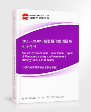 2025-2030年版貿易代理項目商業計劃書