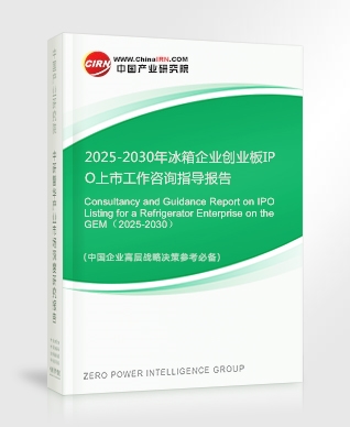 2025-2030年冰箱企業(yè)創(chuàng)業(yè)板IPO上市工作咨詢指導報告