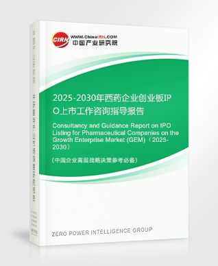 2025-2030年西藥企業(yè)創(chuàng)業(yè)板IPO上市工作咨詢指導(dǎo)報(bào)告