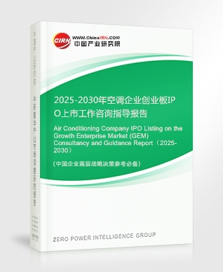 2025-2030年空調(diào)企業(yè)創(chuàng)業(yè)板IPO上市工作咨詢指導報告