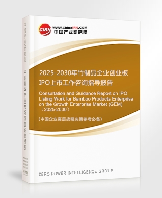 2025-2030年竹制品企業(yè)創(chuàng)業(yè)板IPO上市工作咨詢指導(dǎo)報(bào)告