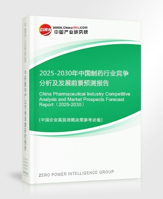 2025-2030年中國制藥行業競爭分析及發展前景預測報告