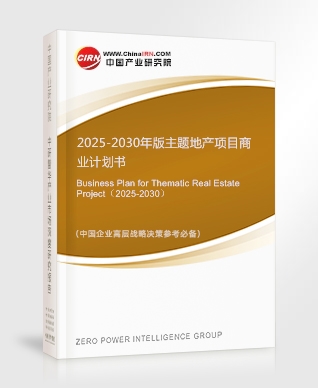 2025-2030年版主題地產(chǎn)項目商業(yè)計劃書