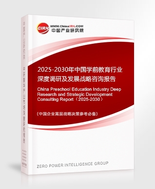 2025-2030年中國學(xué)前教育行業(yè)深度調(diào)研及發(fā)展戰(zhàn)略咨詢報告