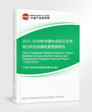 2025-2030年中國中成藥行業市場分析及發展前景預測報告