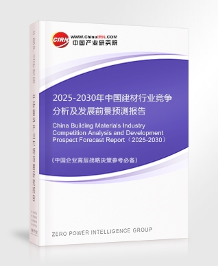 2025-2030年中國建材行業(yè)競爭分析及發(fā)展前景預測報告