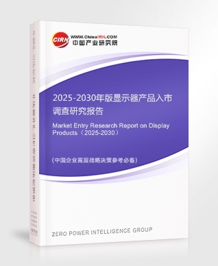 2025-2030年版顯示器產品入市調查研究報告