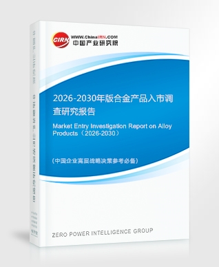 2026-2030年版合金產(chǎn)品入市調(diào)查研究報(bào)告