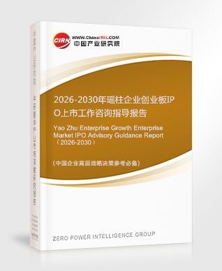 2026-2030年瑤柱企業創業板IPO上市工作咨詢指導報告